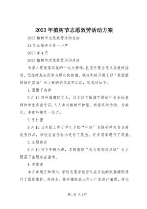 2023年植树节志愿服务活动计划.docx