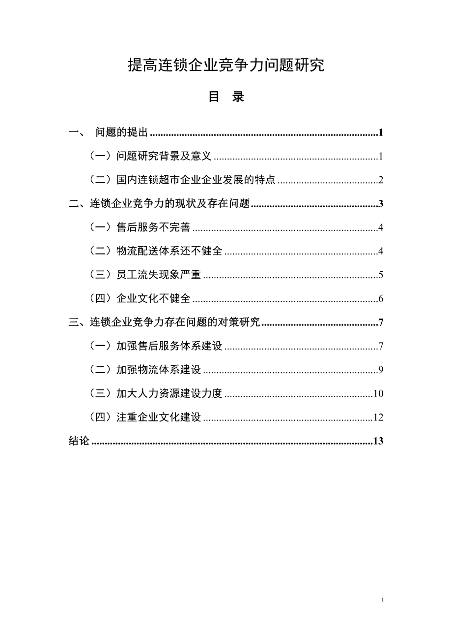 提高连锁企业竞争力问题研究工商管理专业.doc_第1页