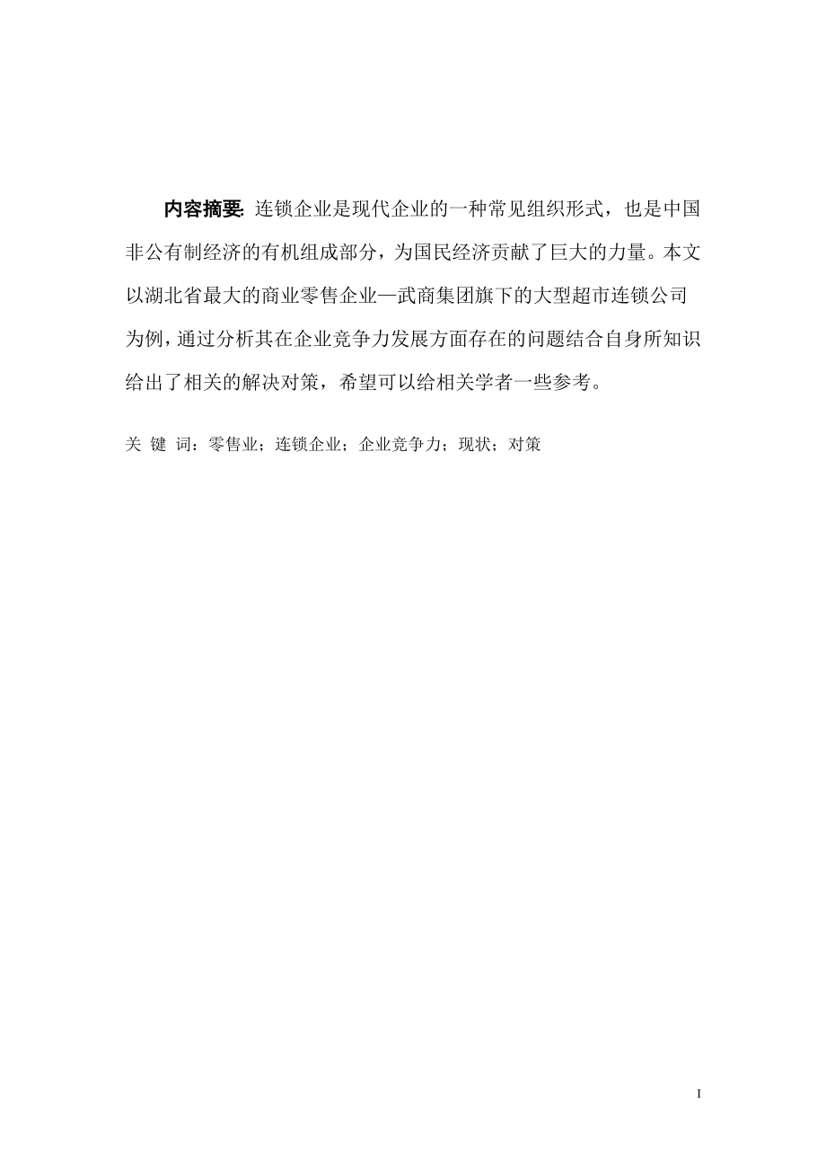 提高连锁企业竞争力问题研究工商管理专业.doc_第2页