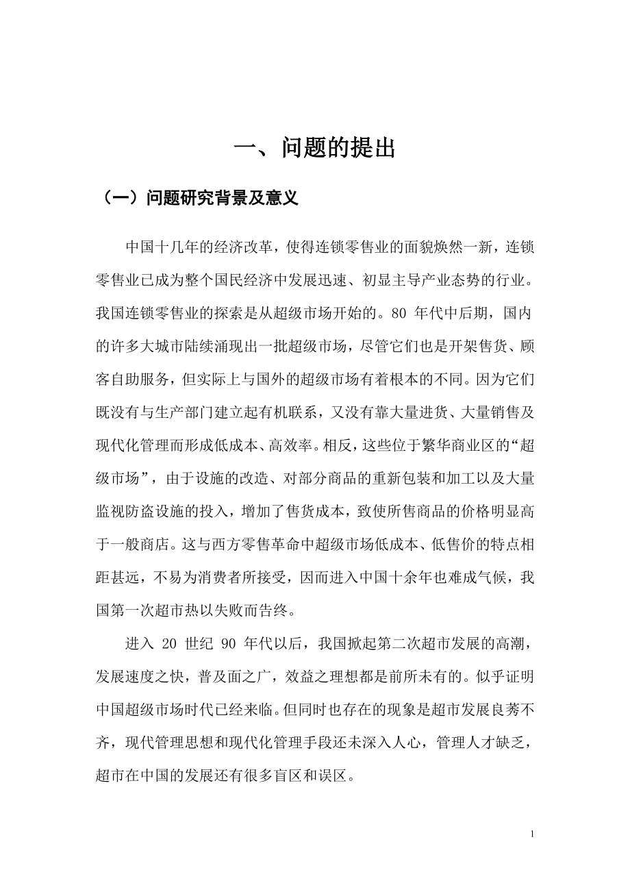 提高连锁企业竞争力问题研究工商管理专业.doc_第3页