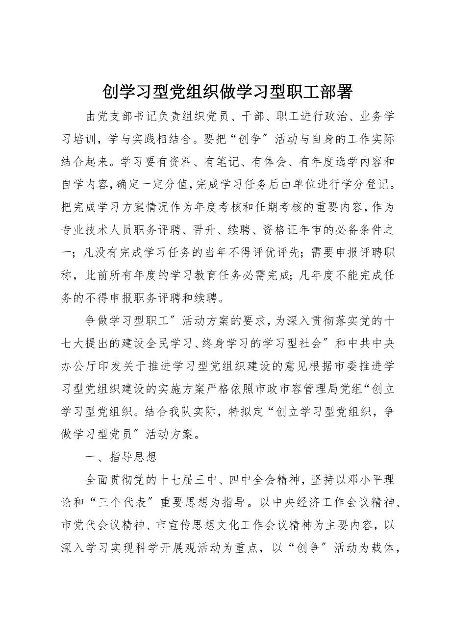 2023年创学习型党组织做学习型职工部署.docx_第1页