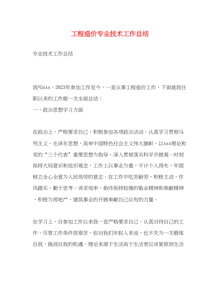 2023年工程造价专业技术工作总结.docx_第1页