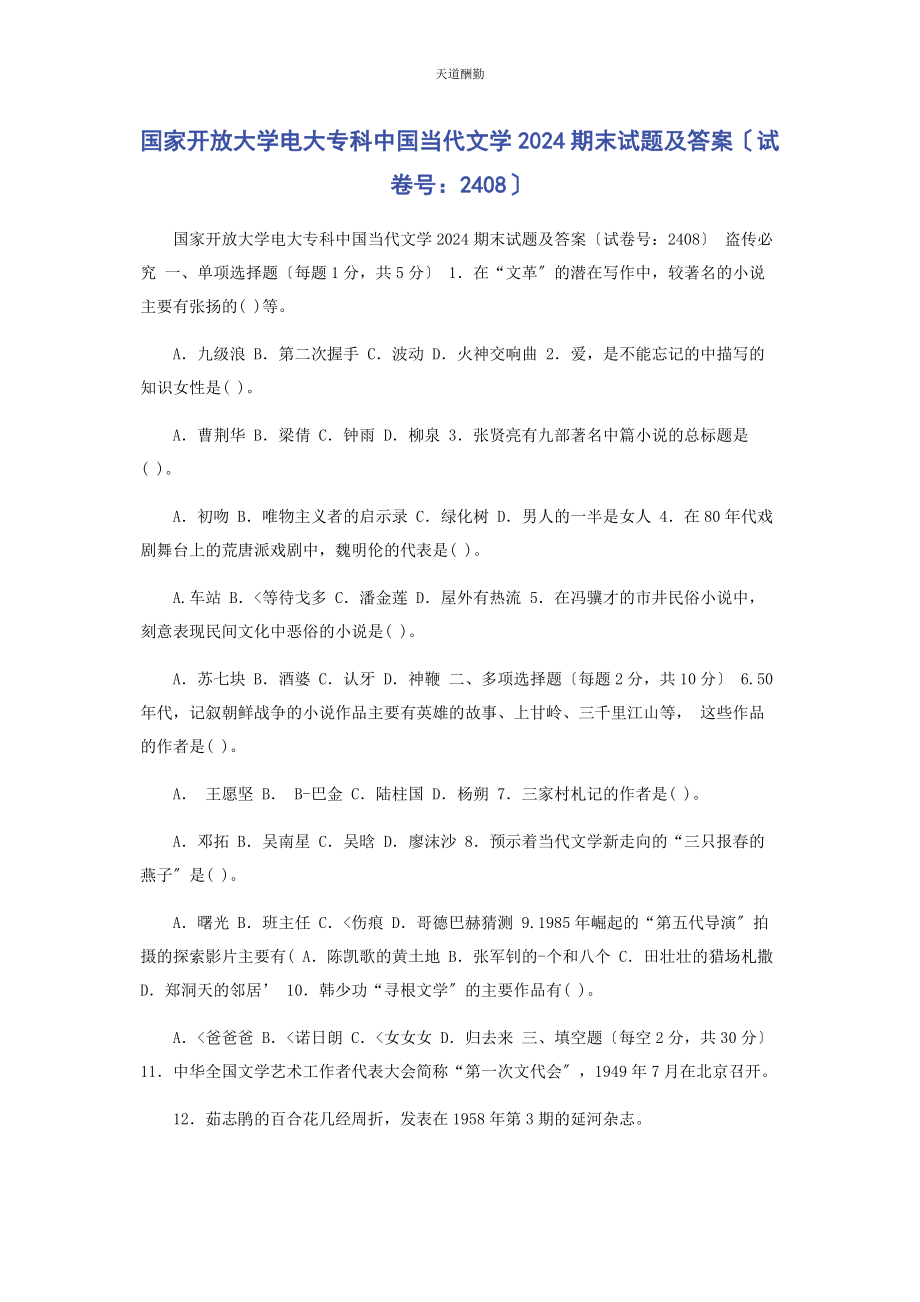 2023年国家开放大学电大专科《中国当代文学》24期末试题及答案2408范文.docx_第1页