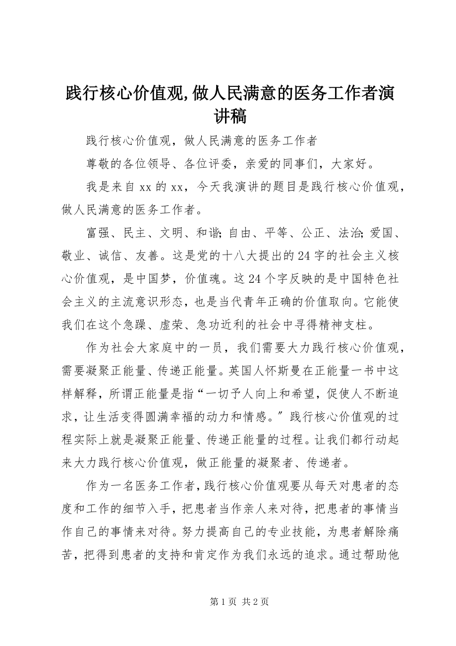 2023年践行核心价值观做人民满意的医务工作者演讲稿.docx_第1页