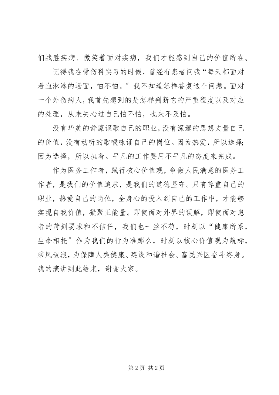 2023年践行核心价值观做人民满意的医务工作者演讲稿.docx_第2页