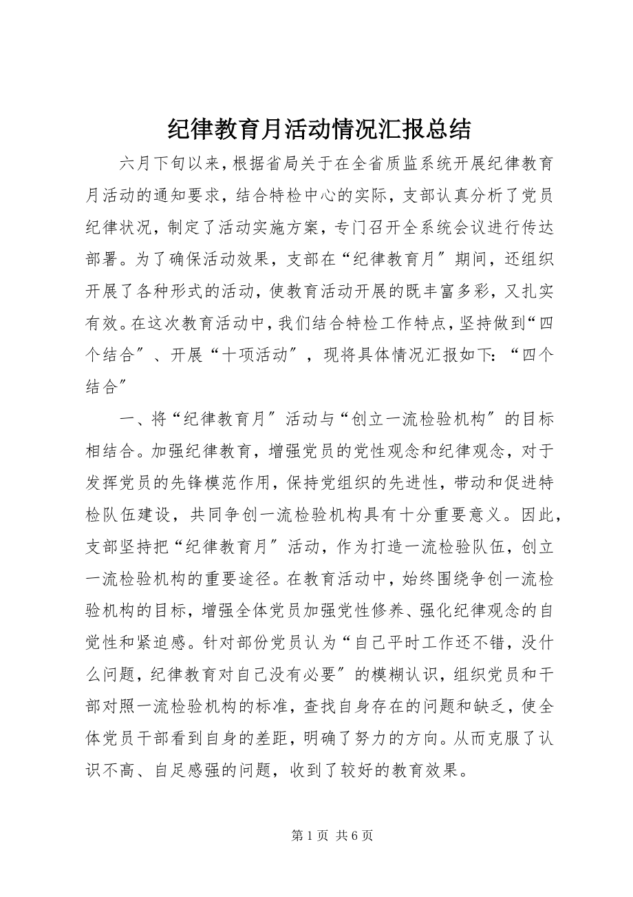 2023年纪律教育月活动情况汇报总结.docx_第1页