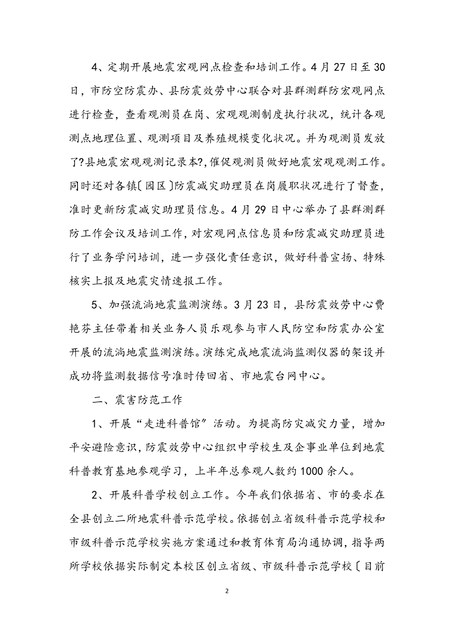 2023年防震服务中心上半年工作总结.docx_第2页