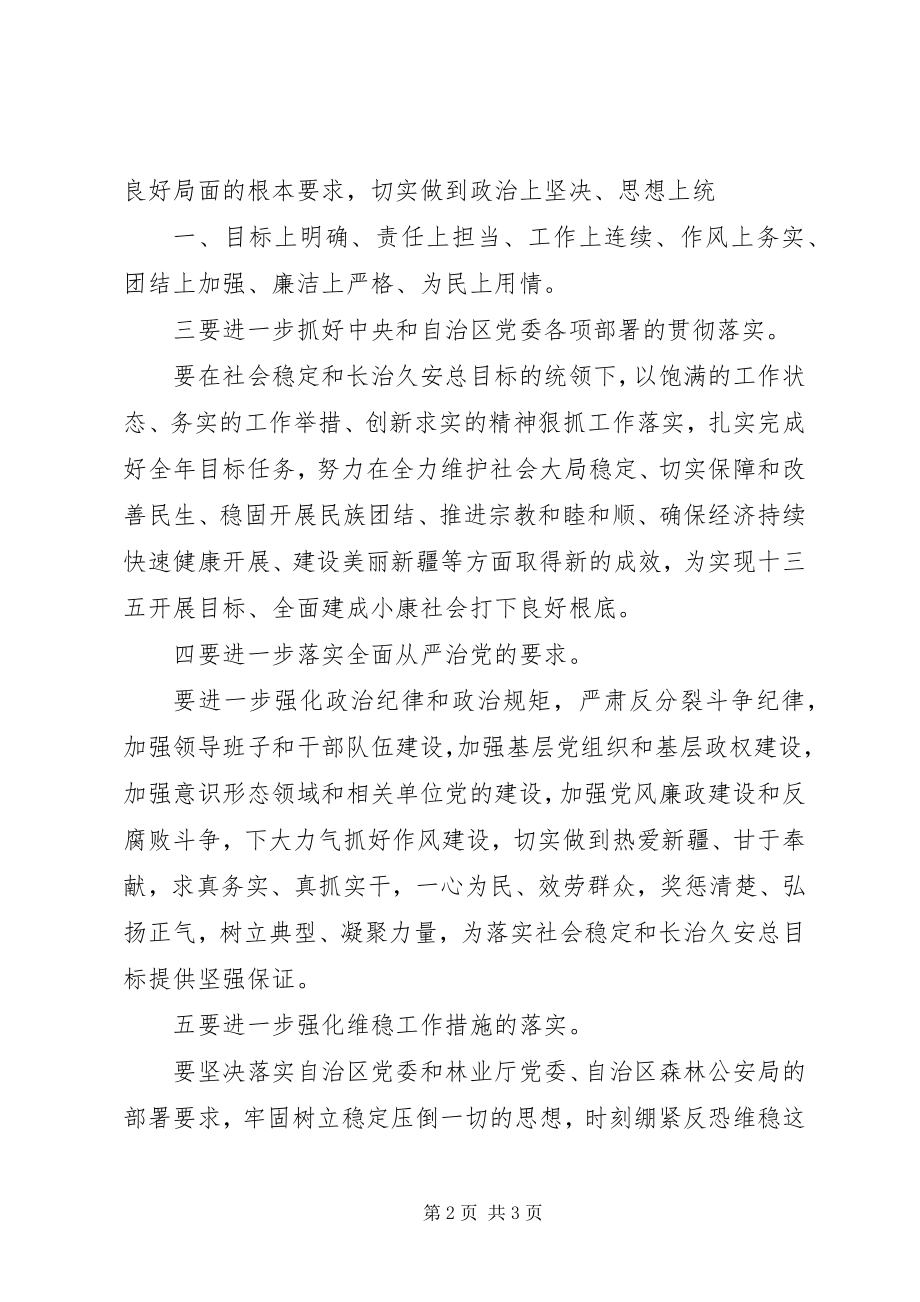 2023年学习陈全国书记重要致辞精神.docx_第2页