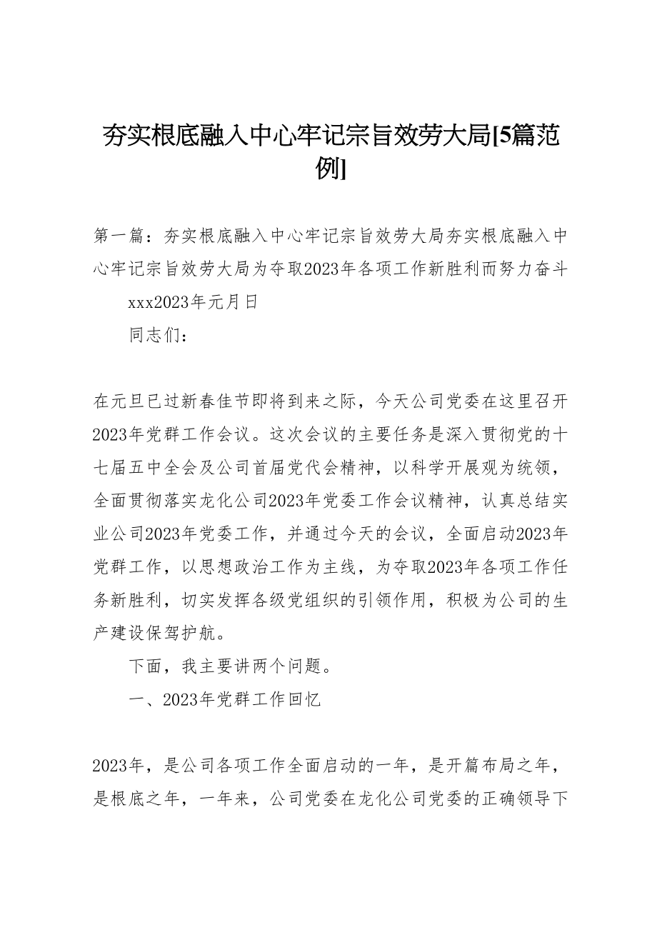 2023年夯实基础融入中心牢记宗旨服务大局5篇范例.doc_第1页