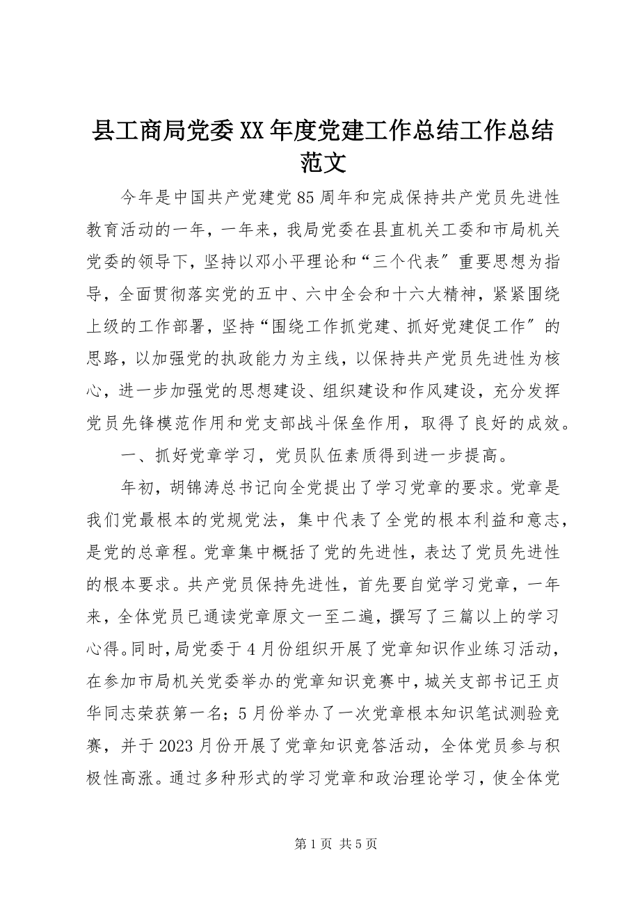 2023年县工商局党委度党建工作总结工作总结.docx_第1页