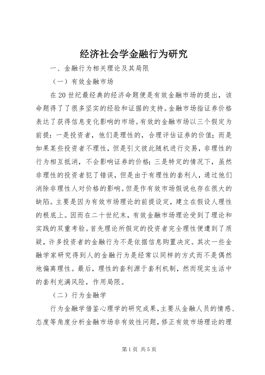 2023年经济社会学金融行为研究.docx_第1页