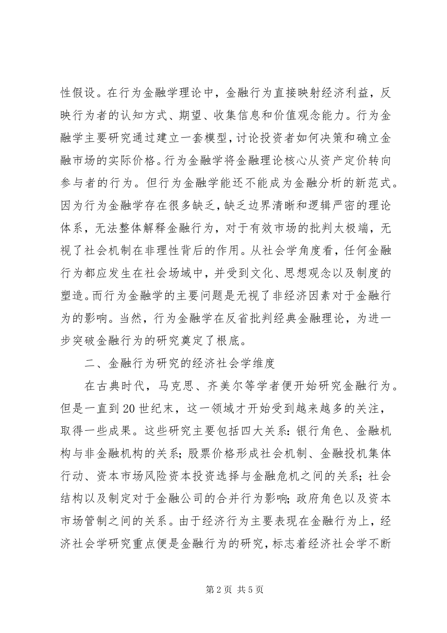 2023年经济社会学金融行为研究.docx_第2页