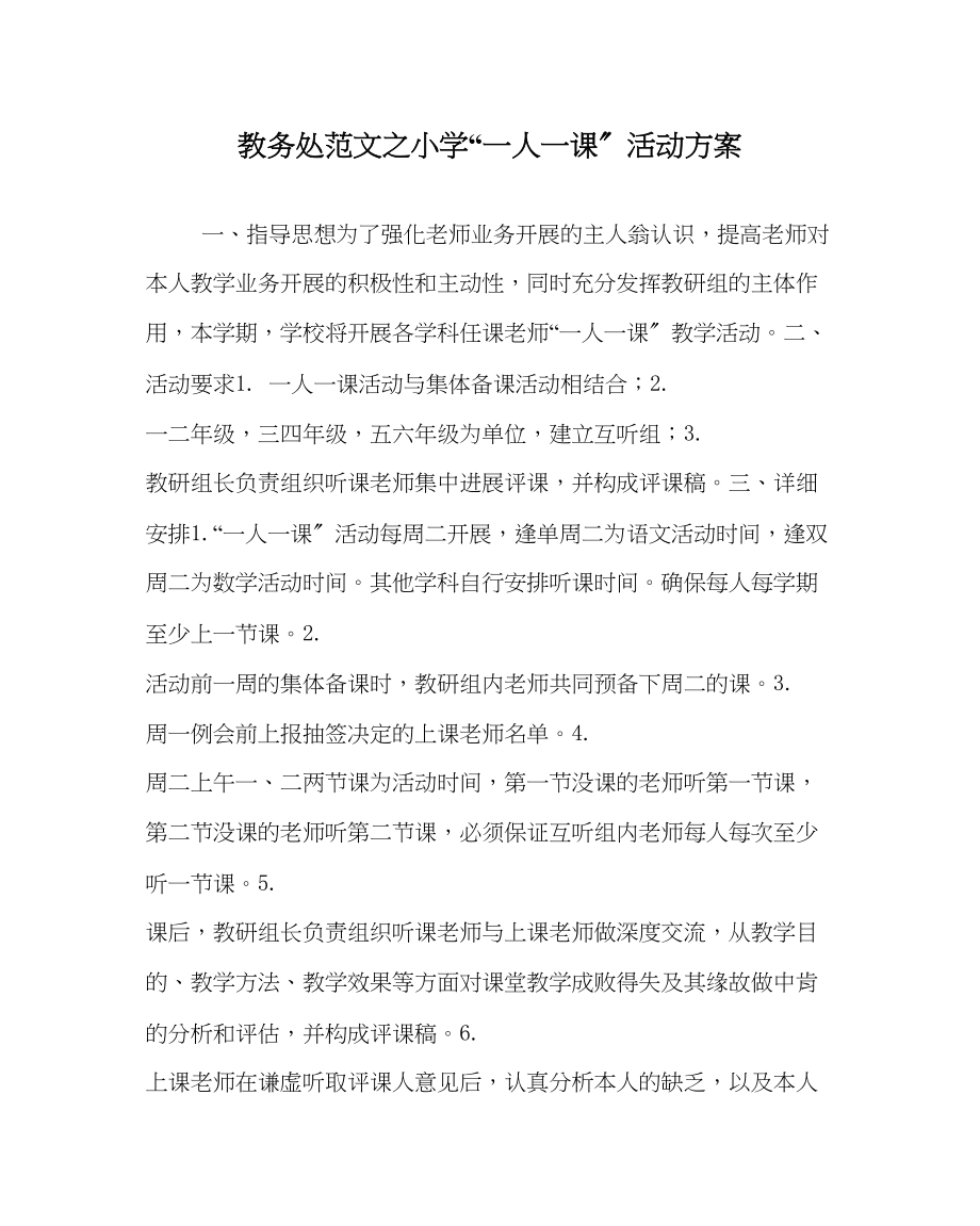 2023年教务处小学一人一课活动方案.docx_第1页