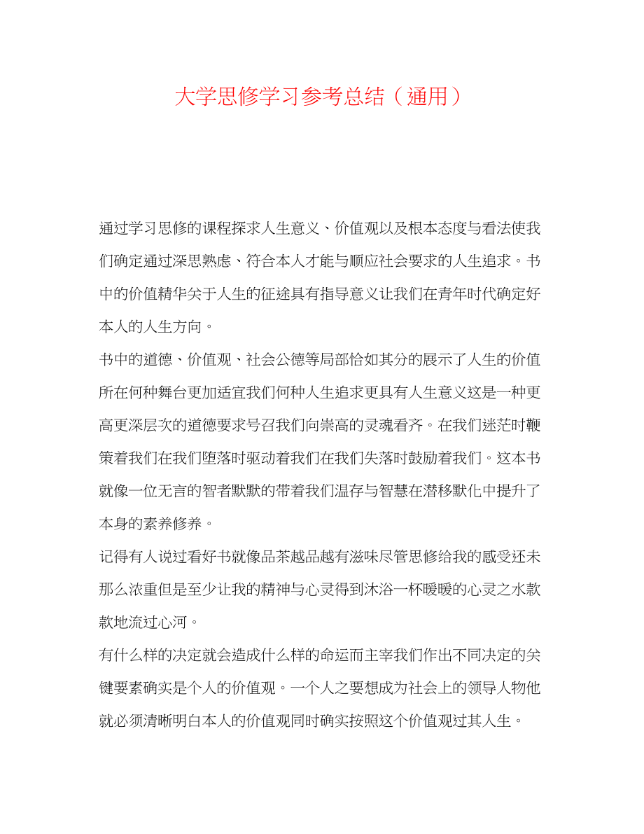 2023年大学思修学习总结.docx_第1页