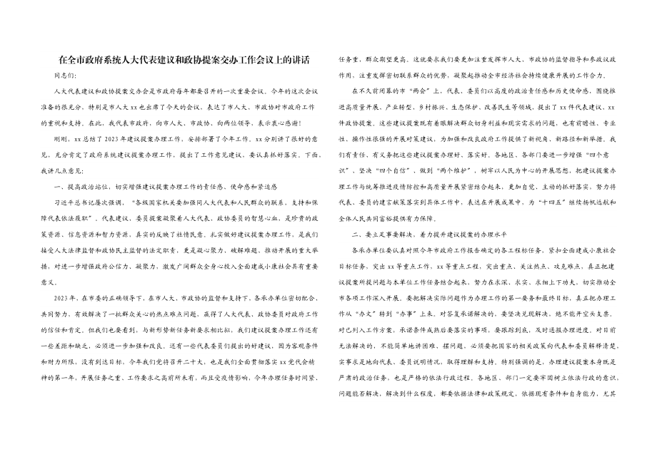 2023年在全市政府系统人大代表建议和政协提案交办工作会议上的讲话.docx_第1页