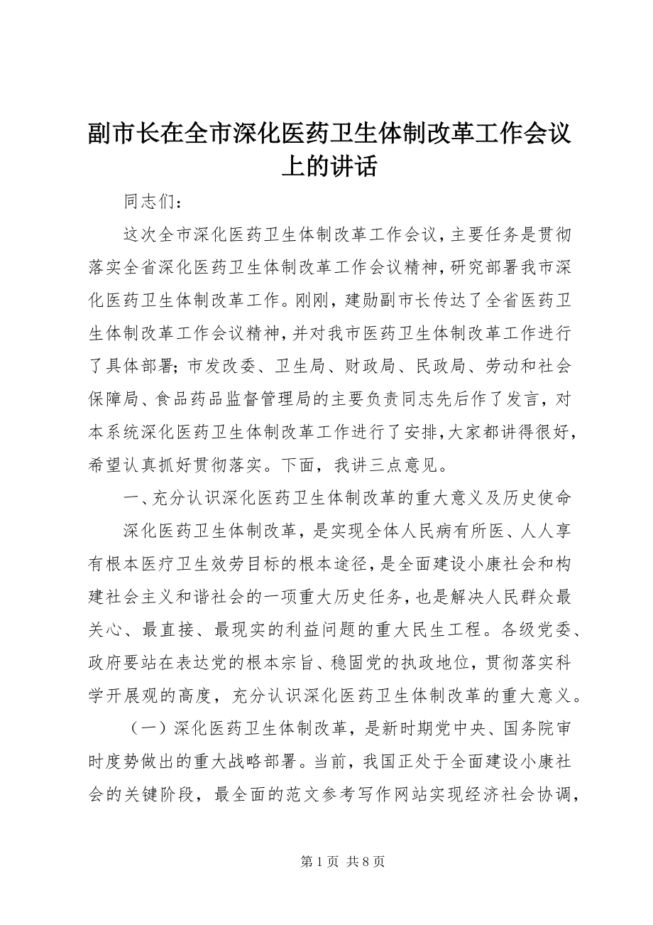 2023年副市长在全市深化医药卫生体制改革工作会议上的致辞.docx_第1页