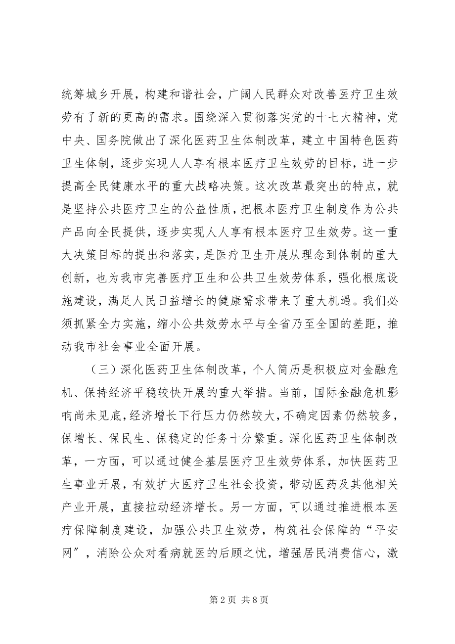 2023年副市长在全市深化医药卫生体制改革工作会议上的致辞.docx_第2页