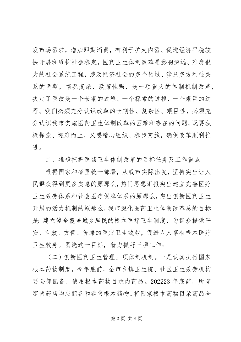 2023年副市长在全市深化医药卫生体制改革工作会议上的致辞.docx_第3页