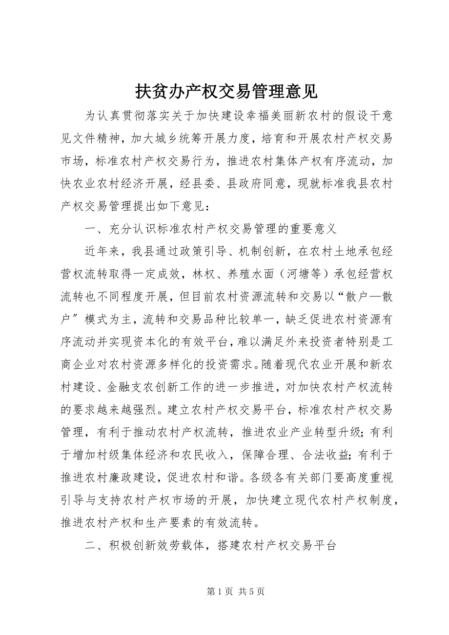 2023年扶贫办产权交易管理意见.docx_第1页