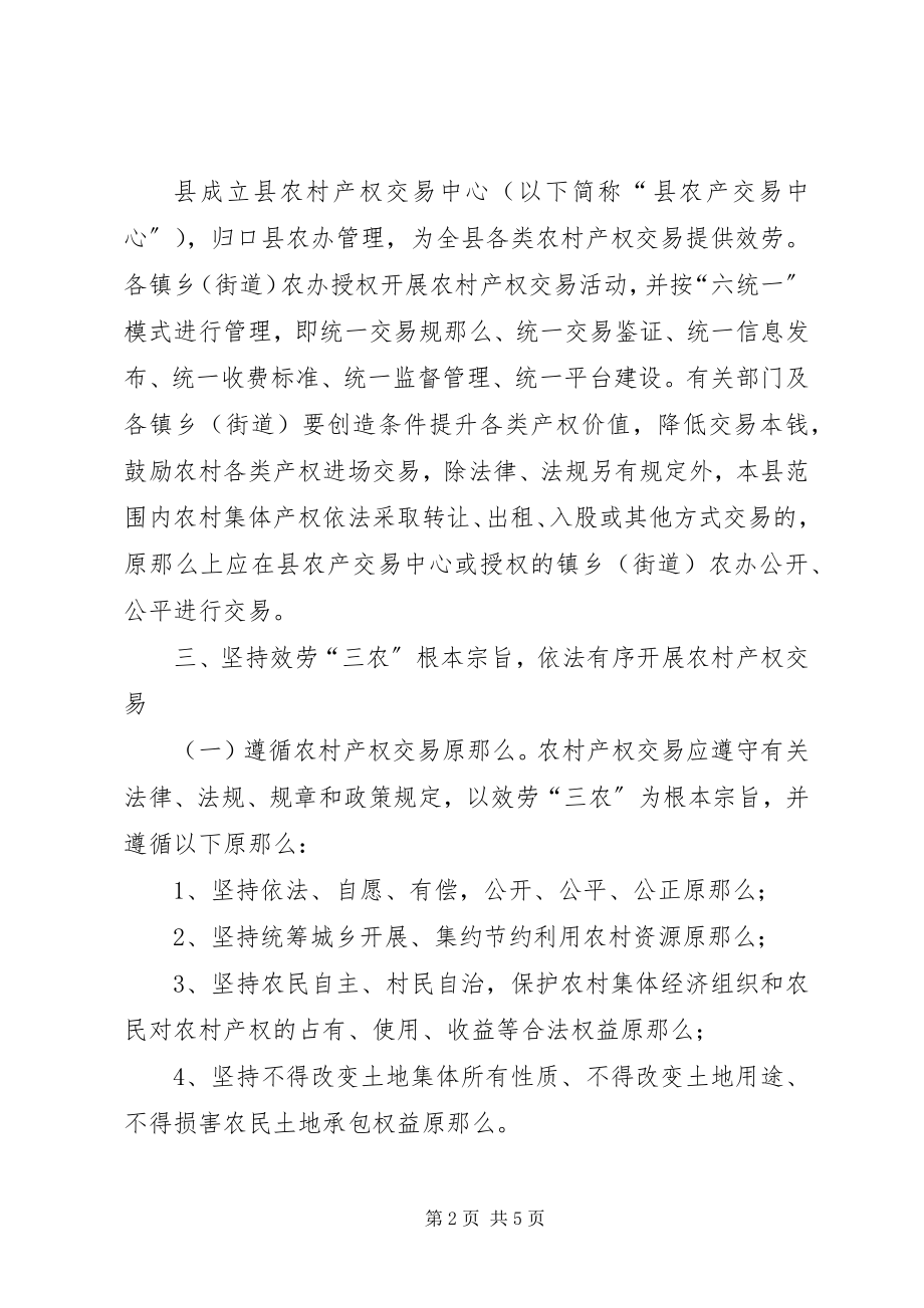 2023年扶贫办产权交易管理意见.docx_第2页