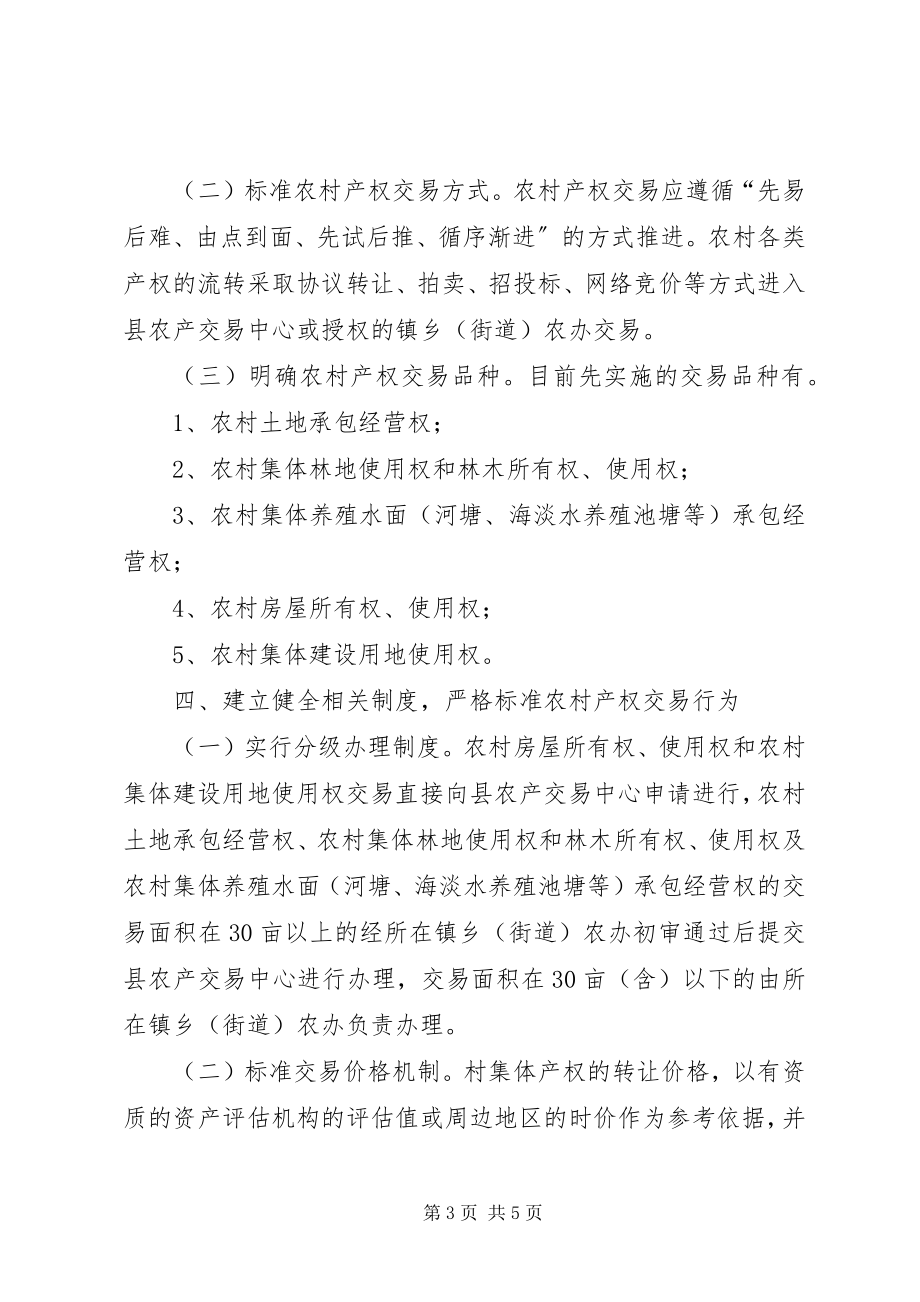 2023年扶贫办产权交易管理意见.docx_第3页