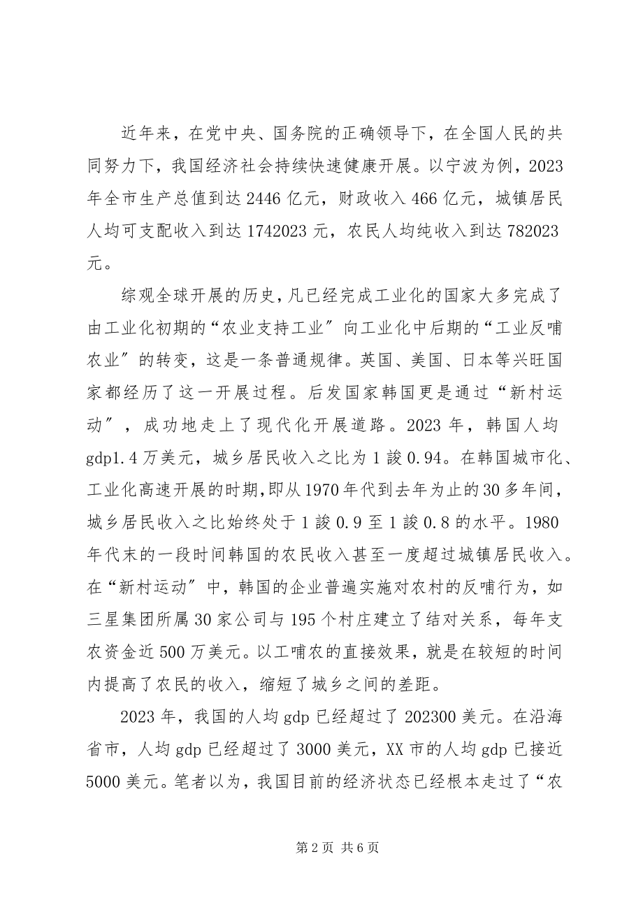 2023年探索新农村建设以工哺农的新机制.docx_第2页