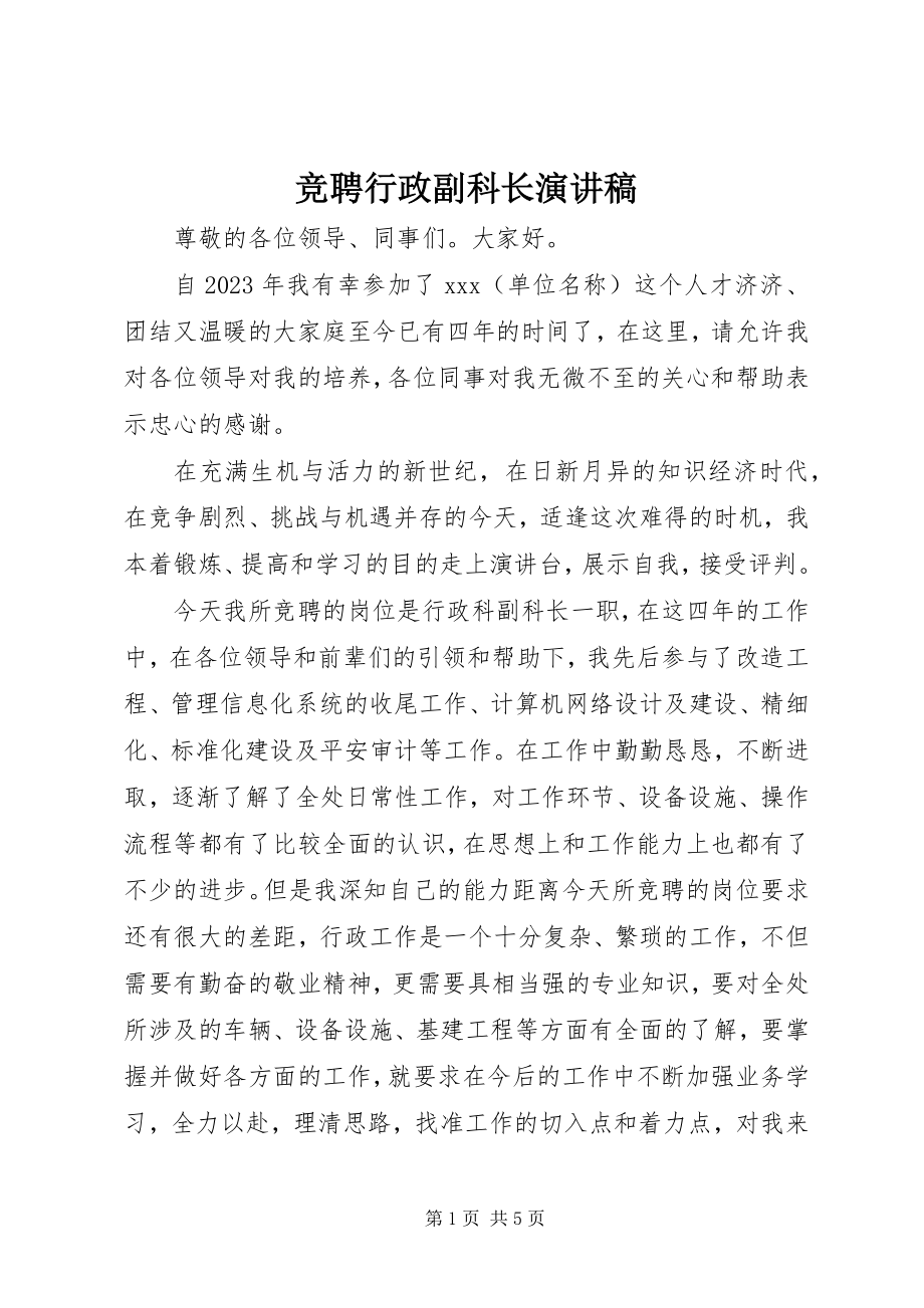 2023年竞聘行政副科长演讲稿.docx_第1页