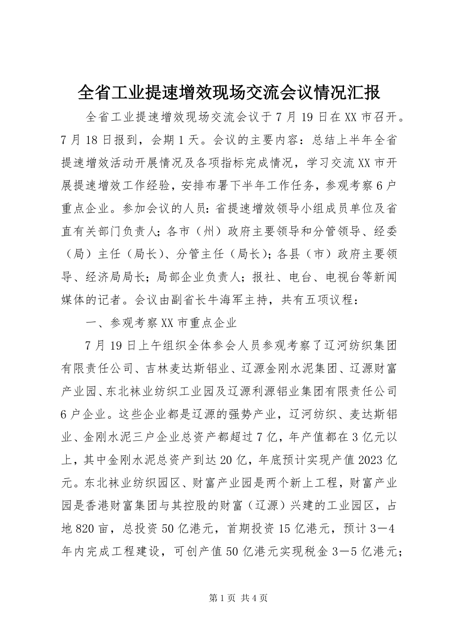 2023年全省工业提速增效现场交流会议情况汇报.docx_第1页