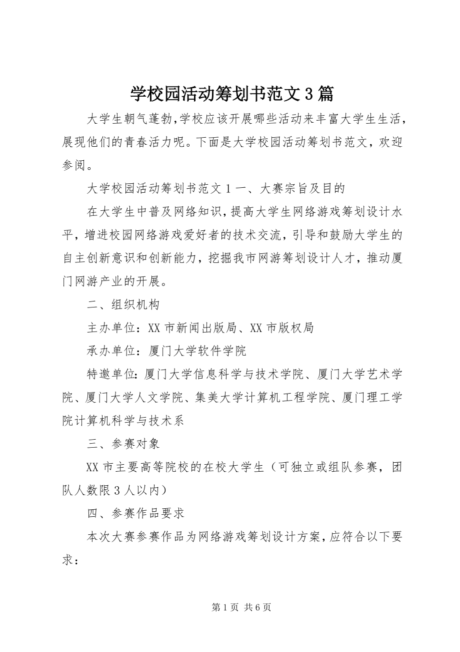 2023年学校园活动策划书3篇.docx_第1页