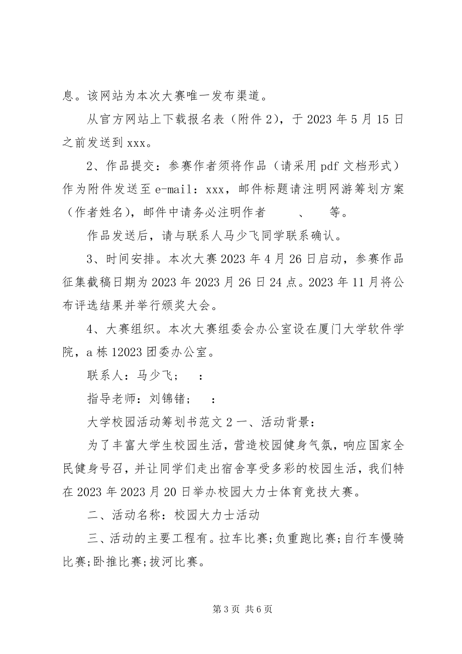 2023年学校园活动策划书3篇.docx_第3页