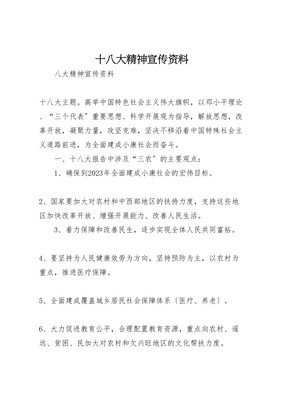 2023年十八大精神宣传资料.doc_第1页