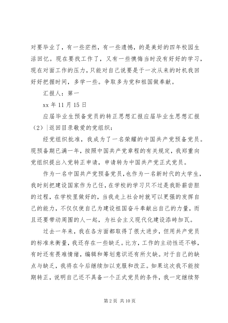 2023年应届毕业生思想汇报4篇.docx_第2页