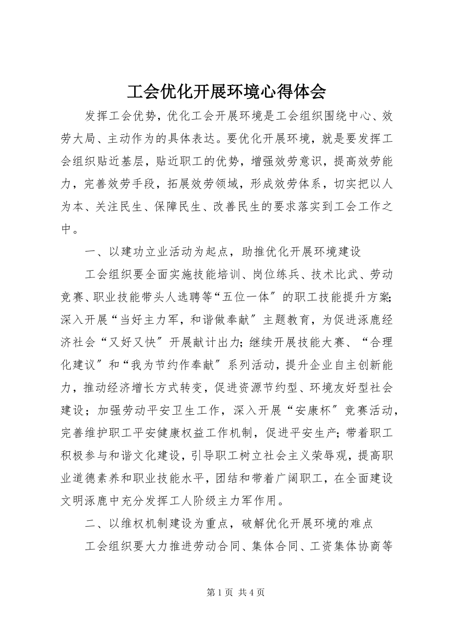 2023年工会优化发展环境心得体会.docx_第1页