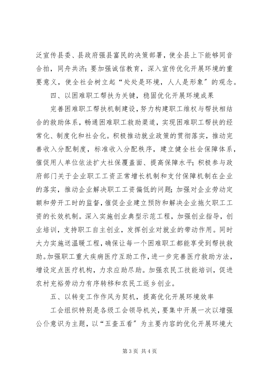 2023年工会优化发展环境心得体会.docx_第3页