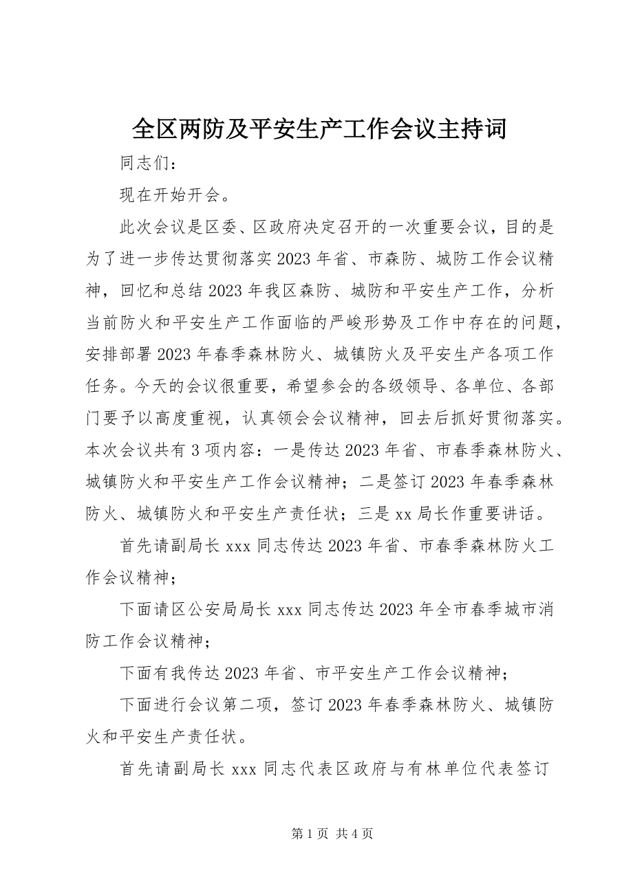 2023年全区两防及安全生产工作会议主持词.docx_第1页