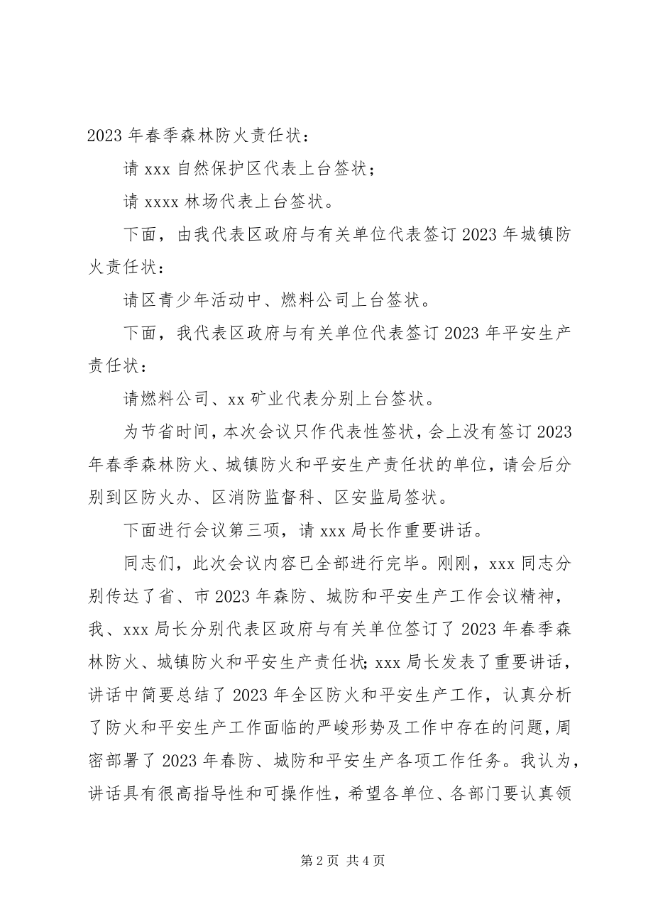 2023年全区两防及安全生产工作会议主持词.docx_第2页