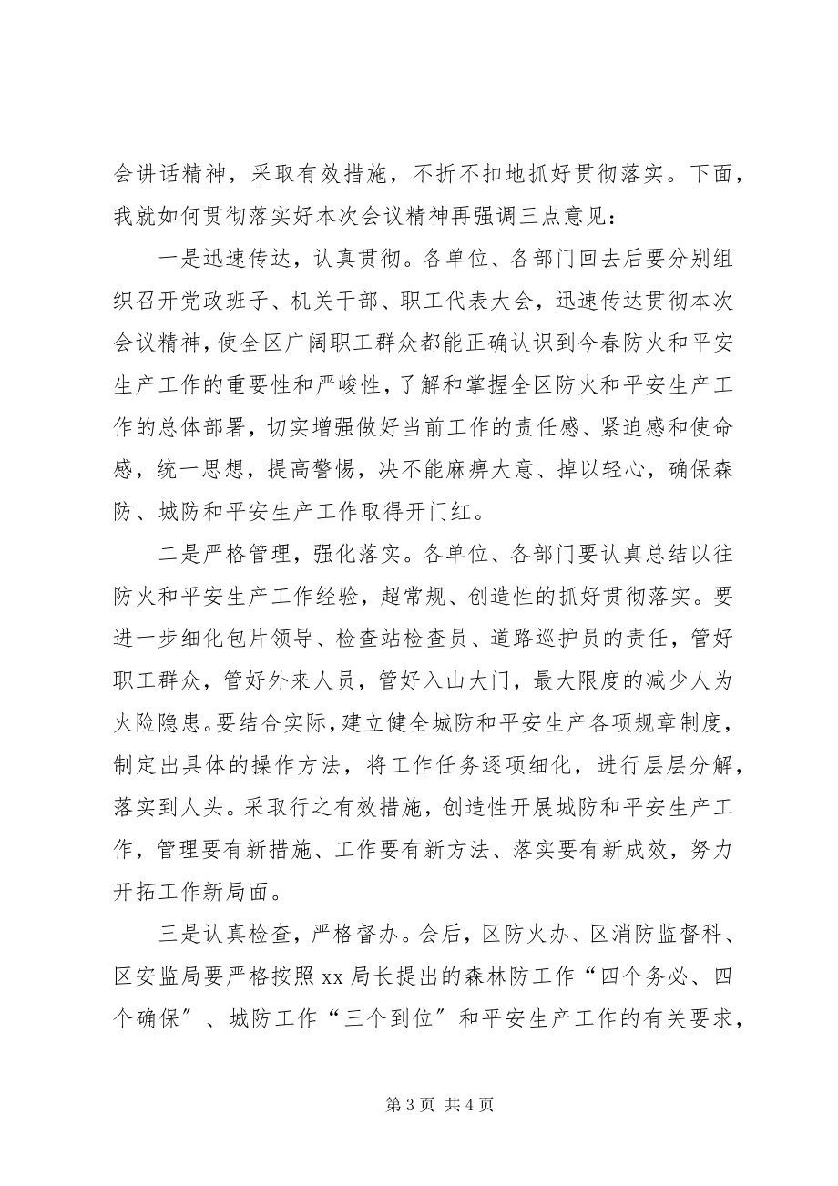 2023年全区两防及安全生产工作会议主持词.docx_第3页