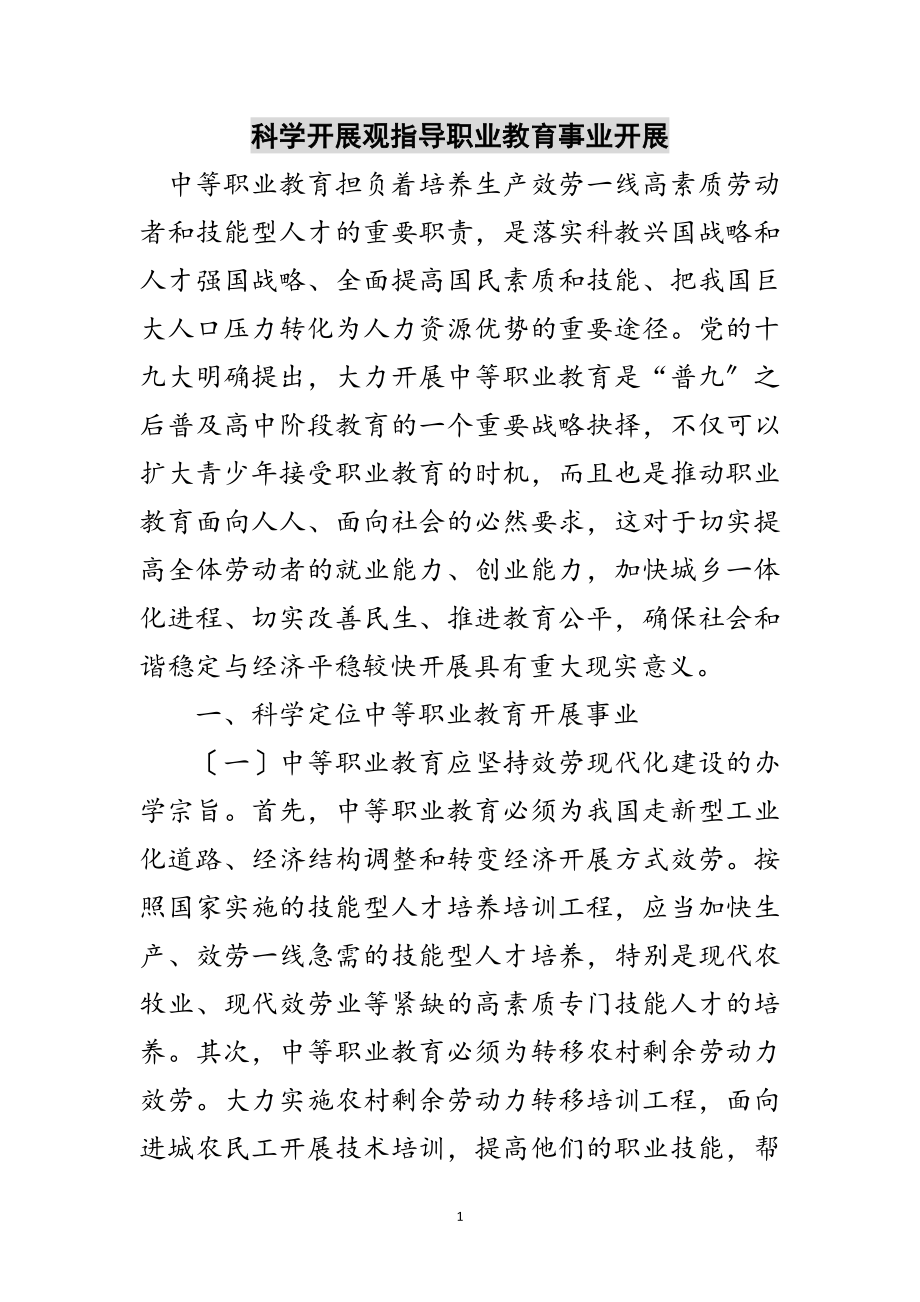 2023年科学发展观指导职业教育事业发展范文.doc_第1页