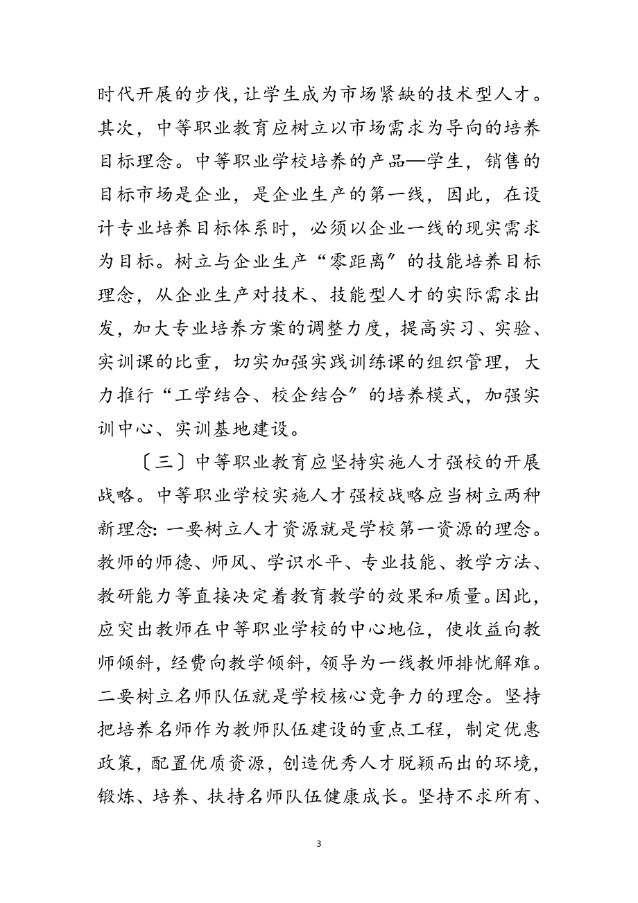 2023年科学发展观指导职业教育事业发展范文.doc_第3页