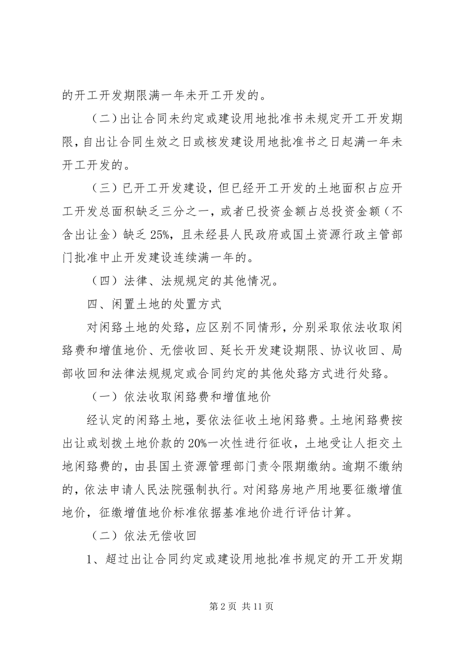 2023年方案—XX省XX县区闲置空闲土地清理处置工作实施方案.docx_第2页