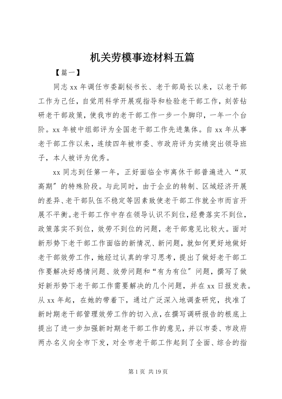 2023年机关劳模事迹材料五篇.docx_第1页