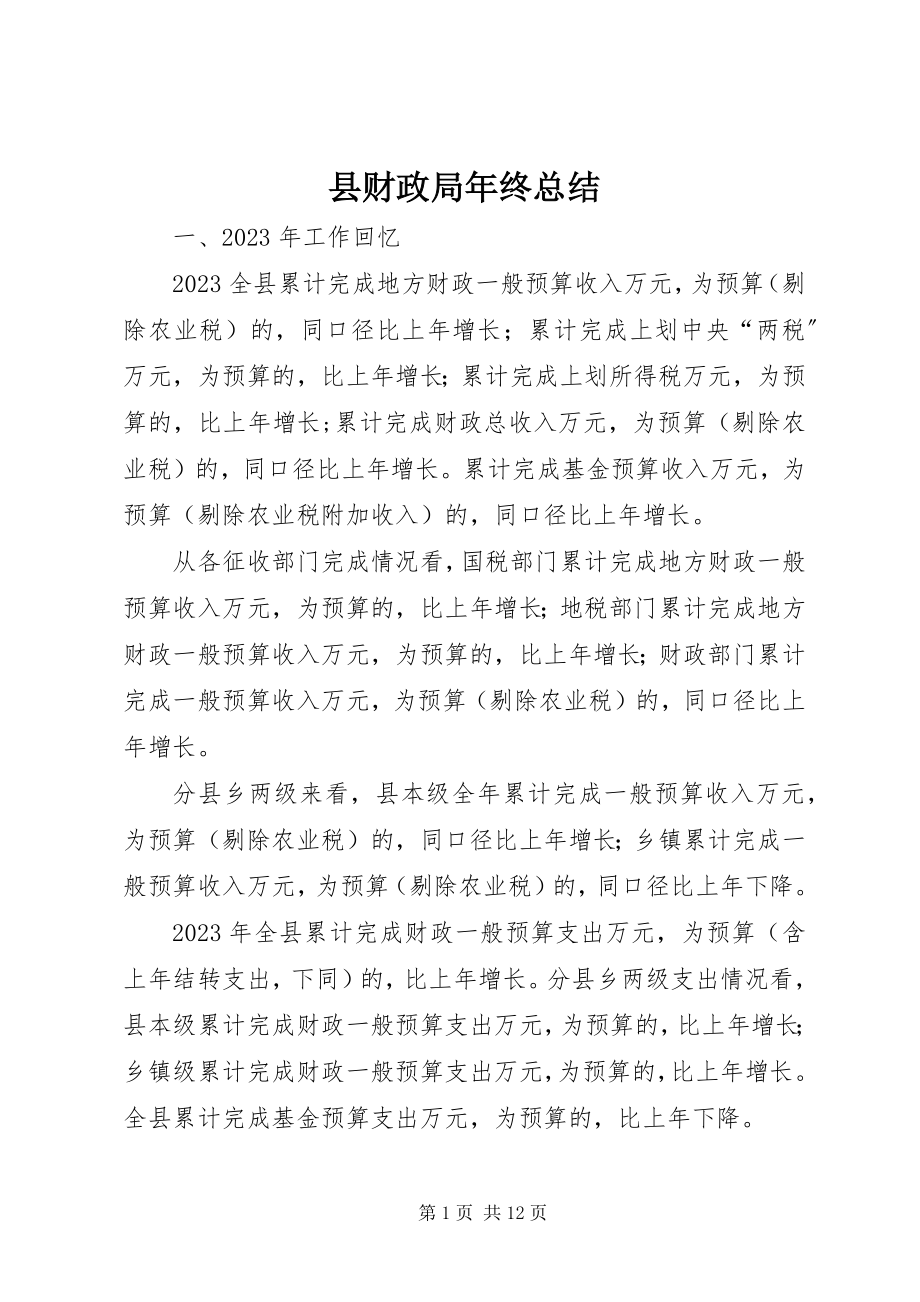 2023年县财政局年终总结.docx_第1页