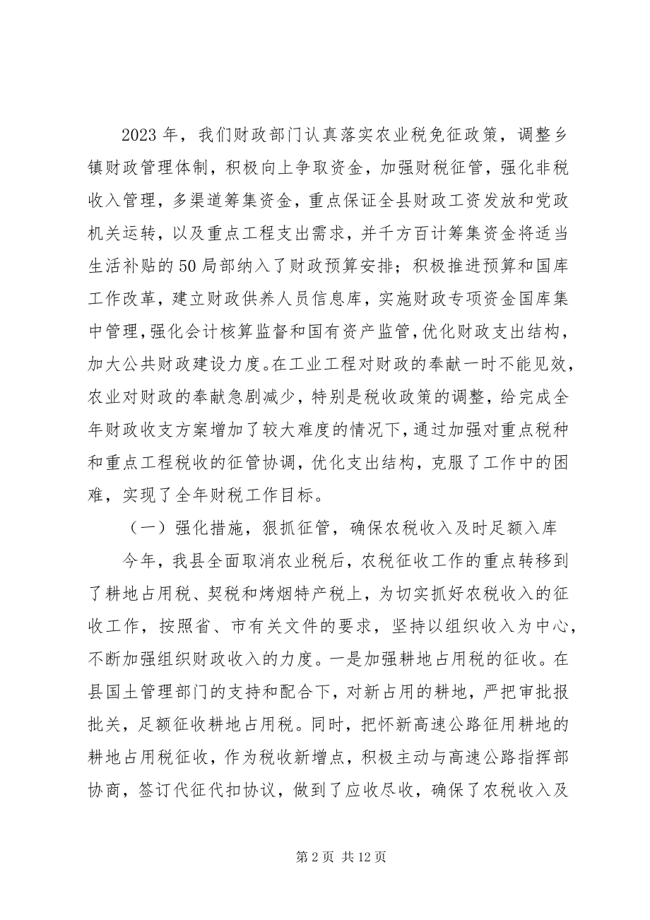 2023年县财政局年终总结.docx_第2页