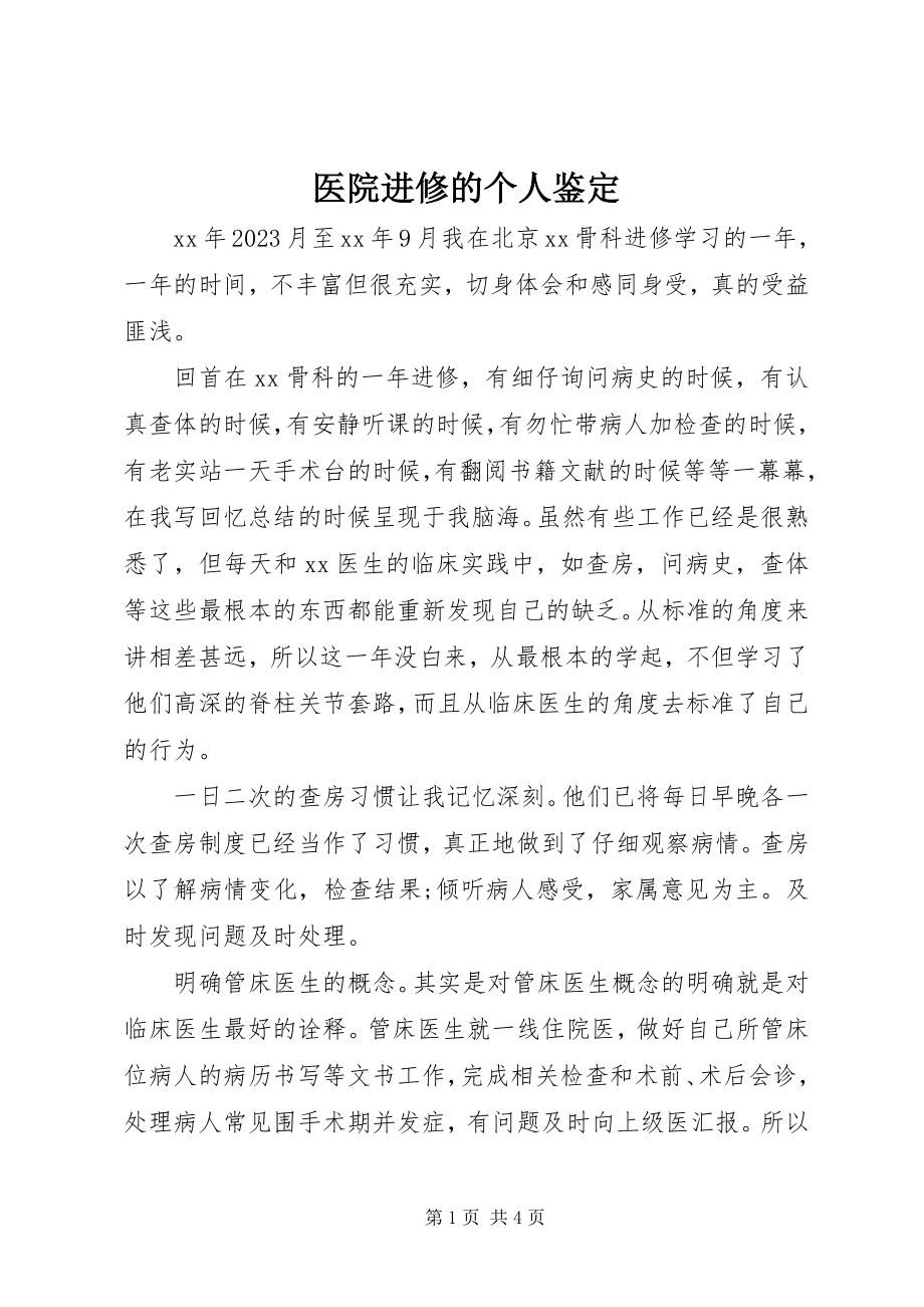 2023年医院进修的个人鉴定.docx_第1页