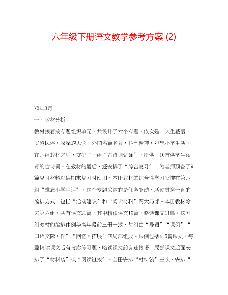 2023年六级下册语文教学计划2.docx_第1页