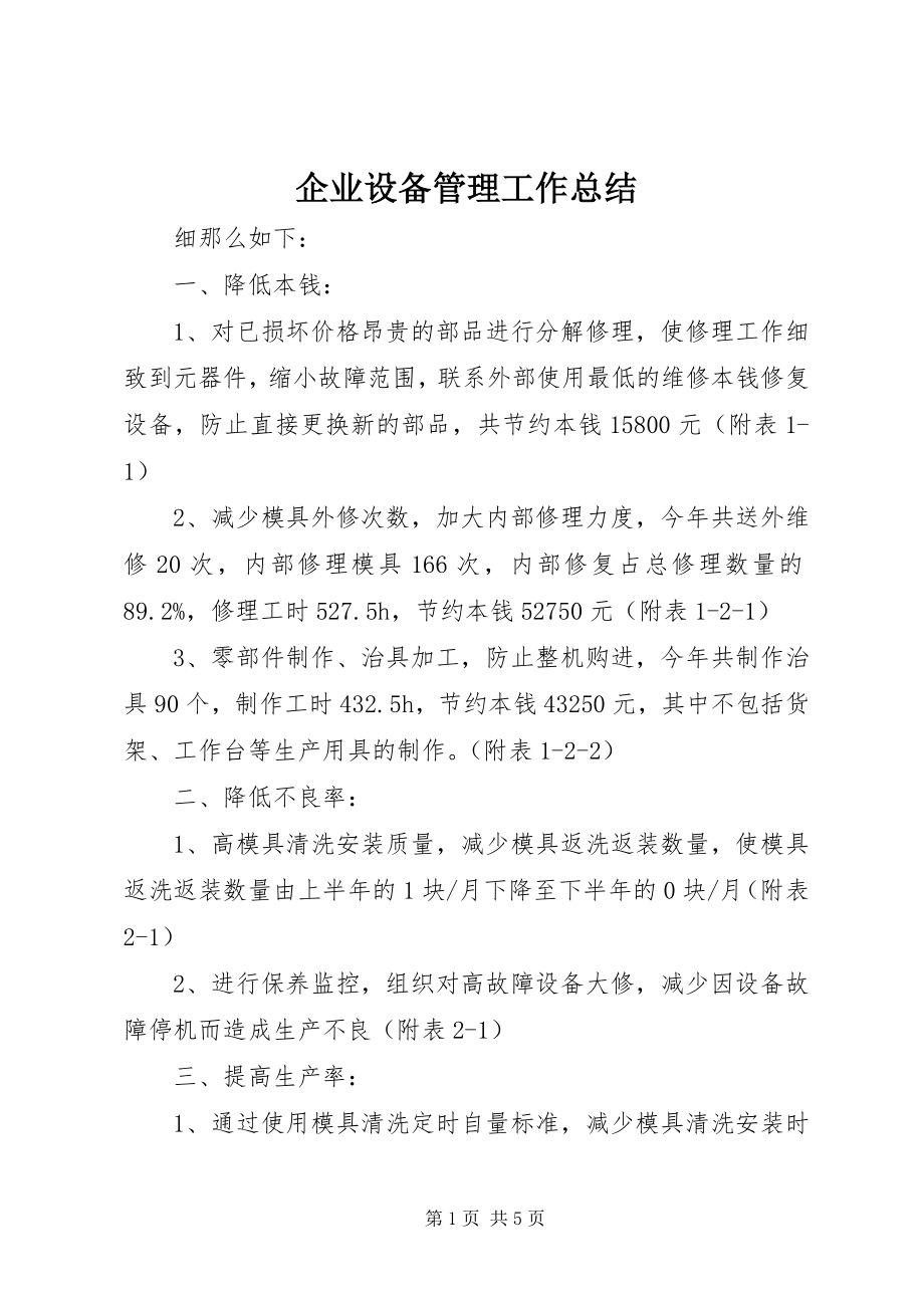 2023年企业设备管理工作总结.docx_第1页