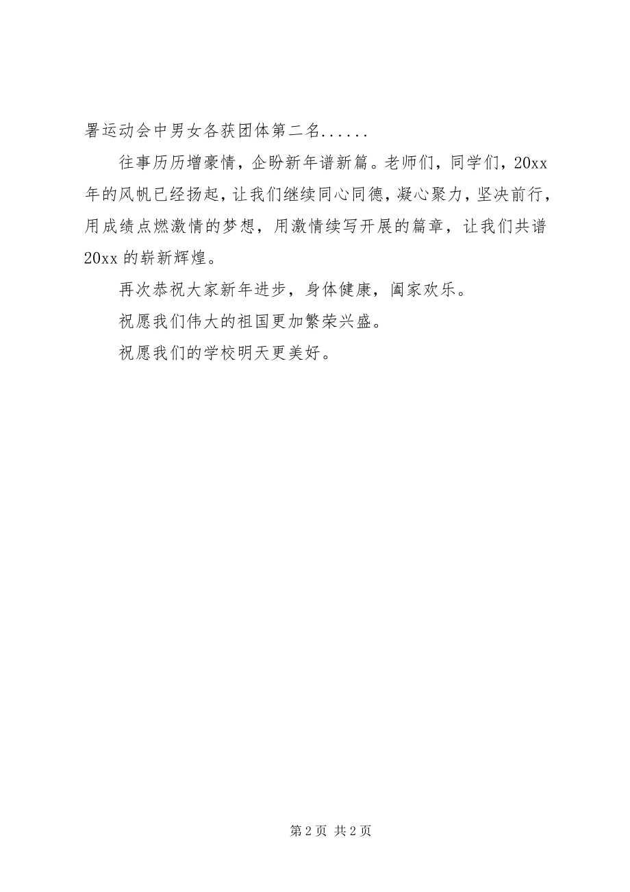 2023年校长新年致辞的新春致词.docx_第2页