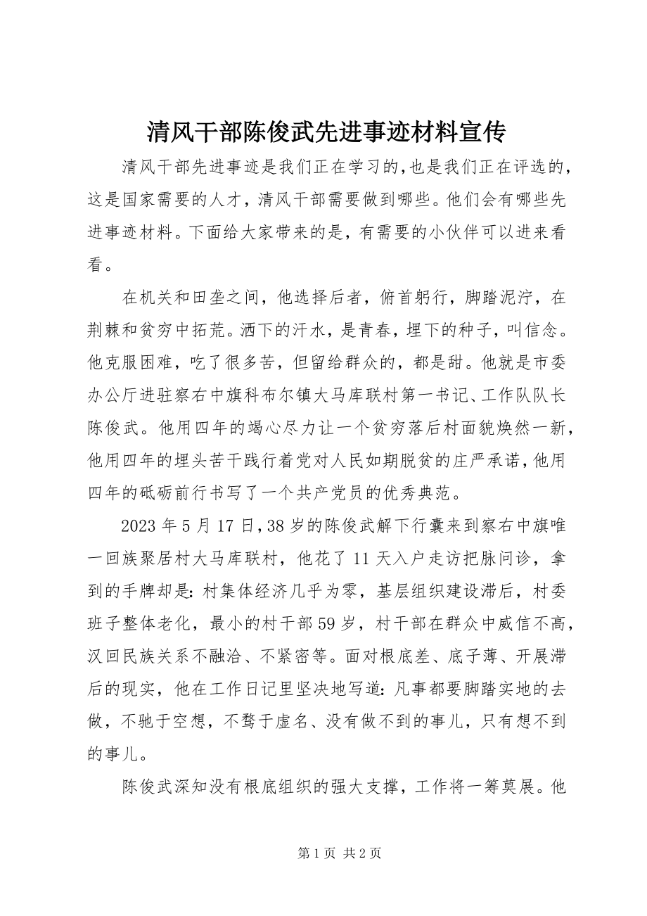 2023年清风干部陈俊武先进事迹材料宣传.docx_第1页