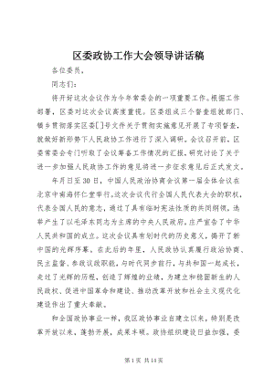 2023年区委政协工作大会领导致辞稿.docx