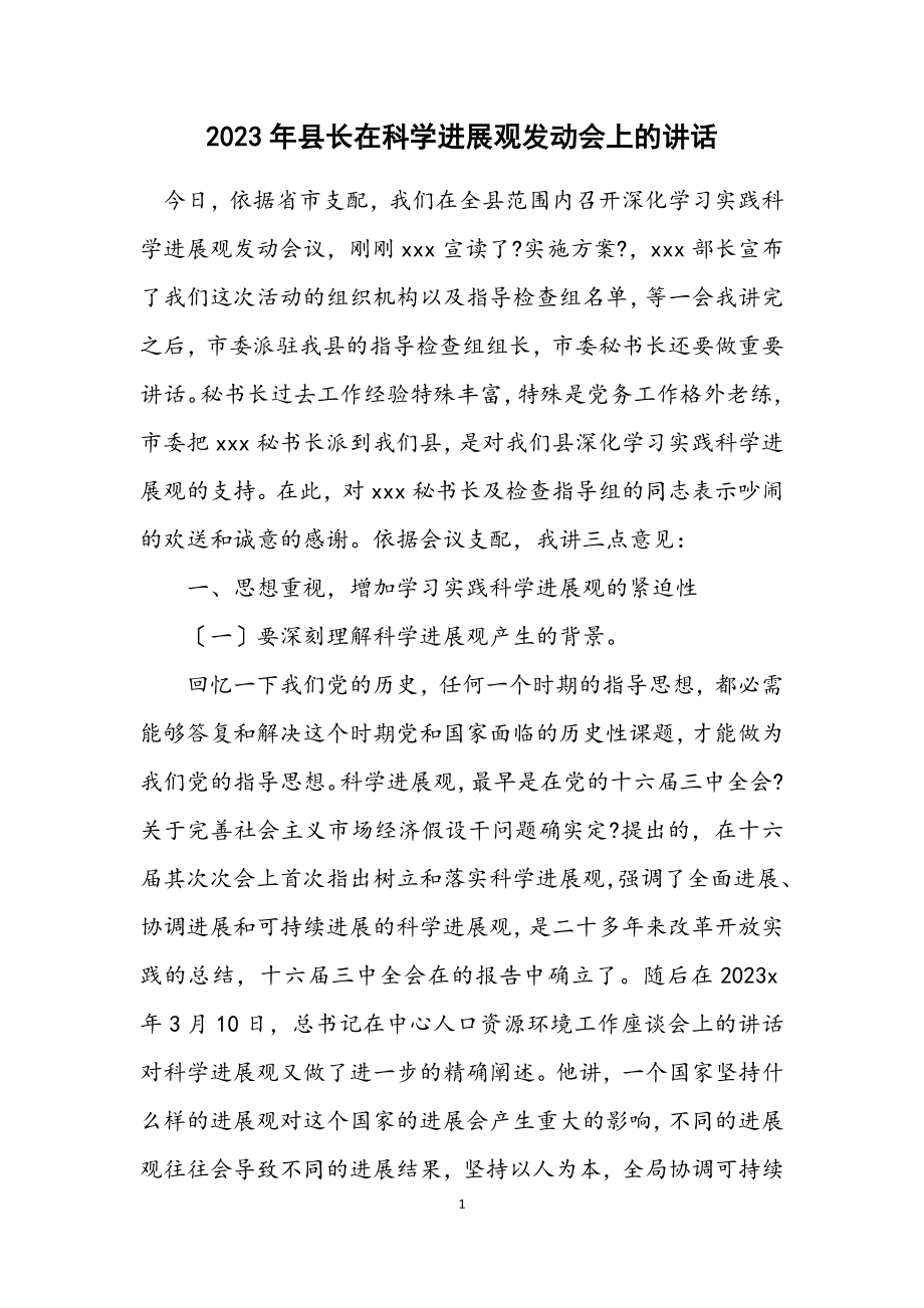 2023年县长在科学发展观动员会上的讲话.docx_第1页